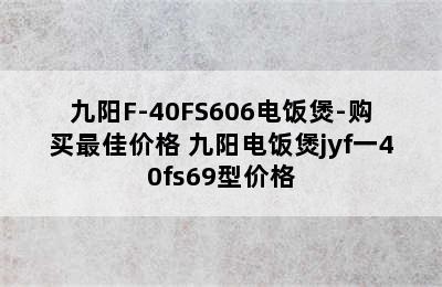 九阳F-40FS606电饭煲-购买最佳价格 九阳电饭煲jyf一40fs69型价格